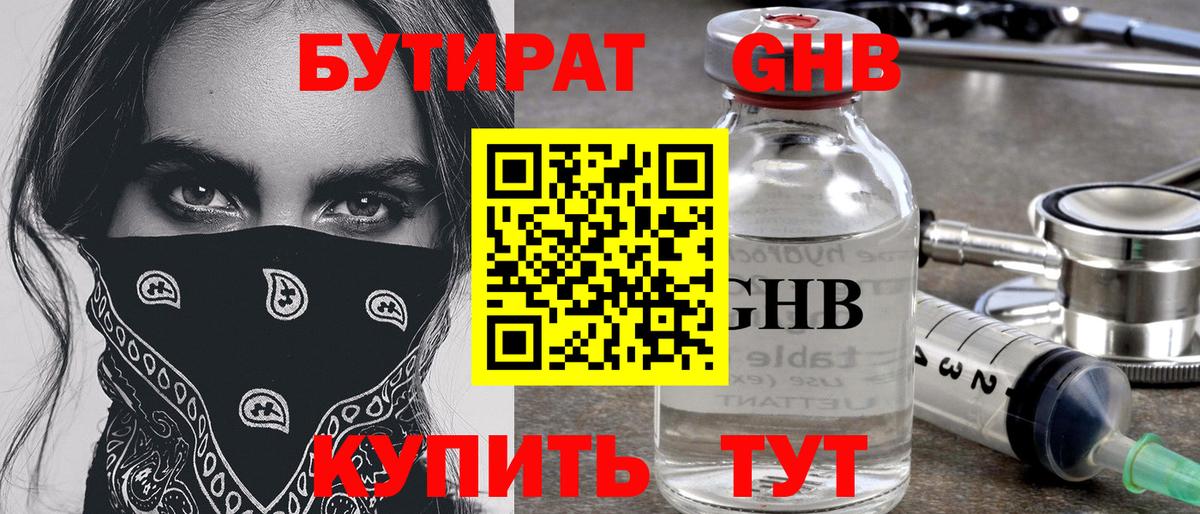 Бутират GHB  Вход с VPN  Борзя 